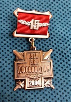 Медаль 15 лет Вывода войск из Афганистана (Воину-интернационалисту)