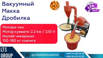 Вакуумный Макка дробилка