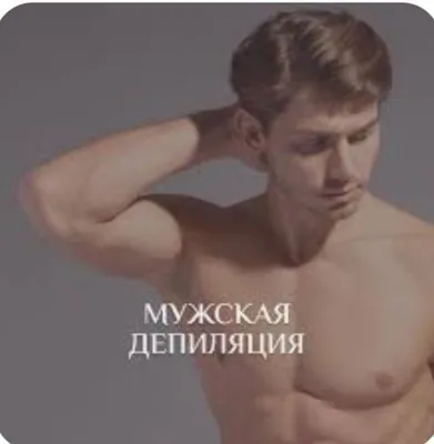 Депиляция для мужчин и женщин