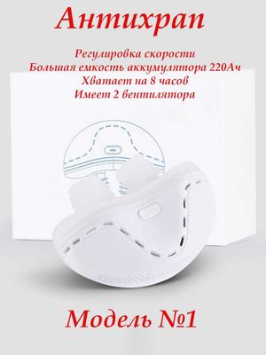 Антихрап. Устройство против храпа. 2 турбины и аккумулятор. 3 скорости