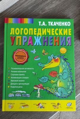 Книга Логопедические упражнения