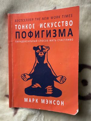 Книга Тонкое искусство пофигизма