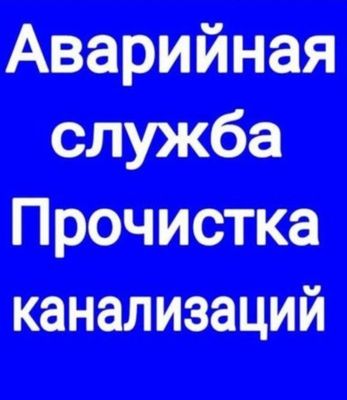 Чистка канализации - Устранение засоров. Ремонт Замена сантехники.