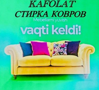 Гилам ювиш хизмати.Стирка и химчистка ковров. Химчистка мебели. Bizni