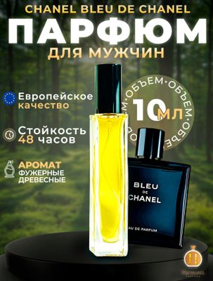 Мужские духи Bleu de Chanel 10мл
