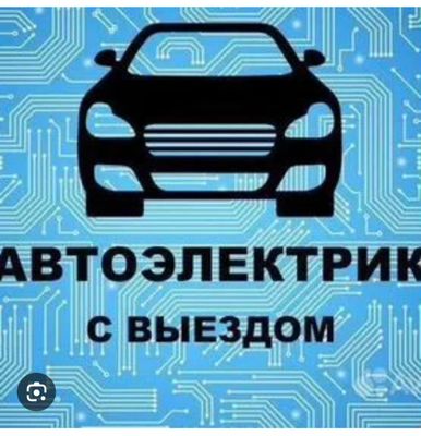 авто електрик 24/7 авто електрик