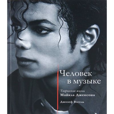 Творческая жизнь Майкла Джексона Джозеф Вогель