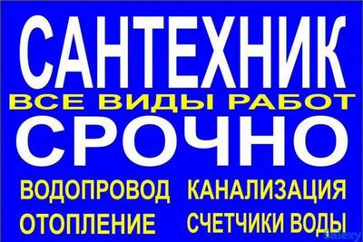 Сантехник любой сложности