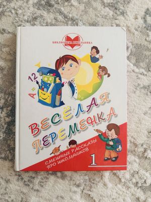 Весёлая переменка,книги,руский язык,рассказы,1 класс,для школьников