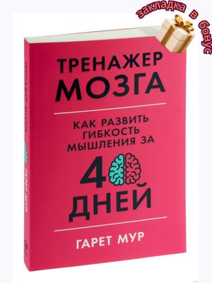 Тренажер мозга, Как развить гибкость мышления за 40 дней