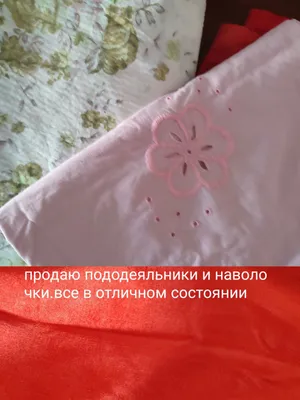 Продаю наволочки и пододеяльники .
