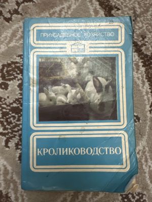 Книга по кролиководству