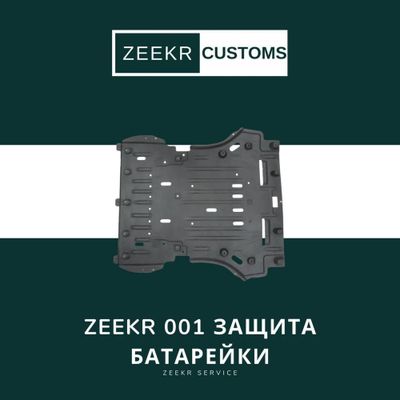 Защита батареи Zeekr 001 — оригинал