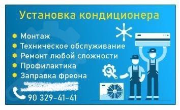 Установка и обслуживание кондиционеров