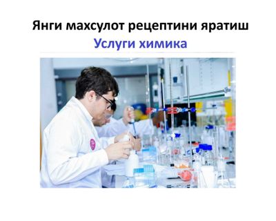Химик хизмати, Услуги химика