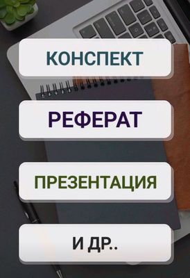 Помогу писать рефераты, конспекты и т.д.