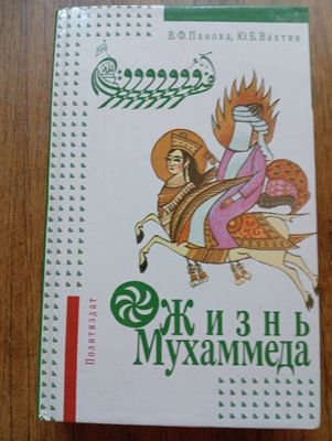 Жизнь Мухаммеда 1990г