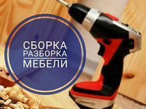 Сборка и разборка мебели. Mebelchi xizmatlari, mebel yechamiz yig'amiz