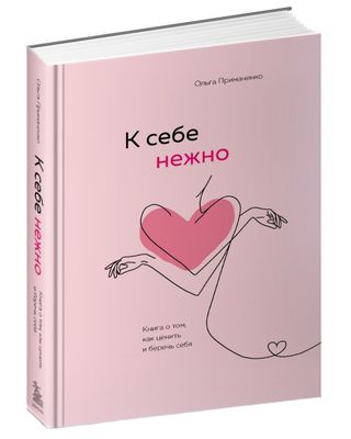 К себе нежно, Ольга Примаченко