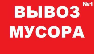 Вывоз строй мусора.Вывоз хлама.Вывоз старой мебели.Грузчики.Газель,Зил