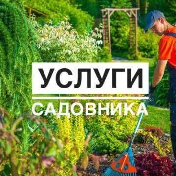 Услуги садовника