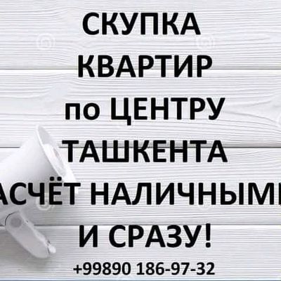 скупка квартир по центру Ташкента