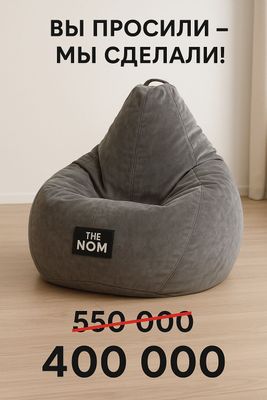 ТОЛЬКО 1-2-3 июля Бин бэг, Бин бег, bin bag bin beg, bean bag