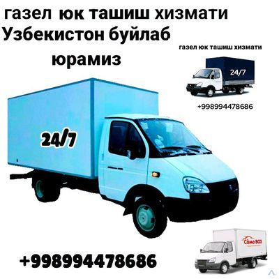 газель юк ташиш хизмати