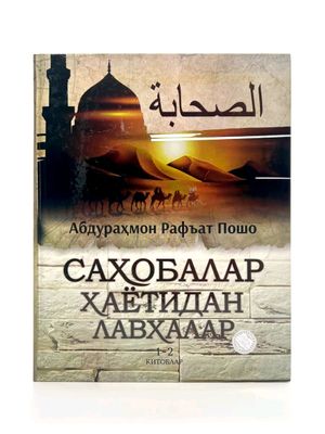 Саҳобала ҳаётидан лавҳалар китоби