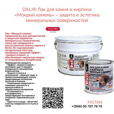 Лак для камня и кирпича Мокрый камень 9л