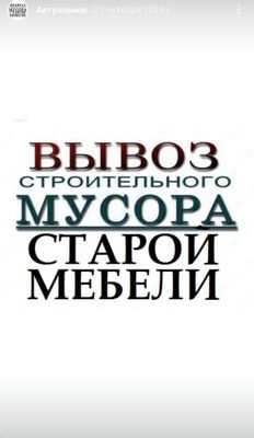 Вывоз строй мусора,старой мебели,хлама,дров,досок.газел ,ЗИЛ грузчики