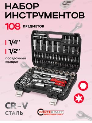 набор инструментов  Forcekraft 108pcs