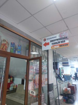 Теплый пол topli pol issiq pol