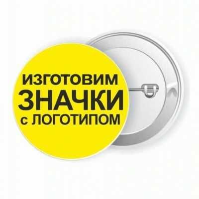 Значки закатные круглые с логотипом и надписями 44 мм и 58 мм на заказ