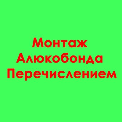 Монтаж алюкобонда\ В сроки \ По доступными ценам.