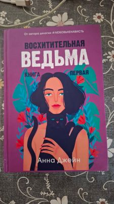 Книга "Восхитительная ведьма"