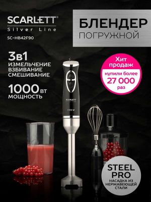 Блендер погружной ручной Scarlett SC-HB42F90, Silver Line, 1000 Вт, ту