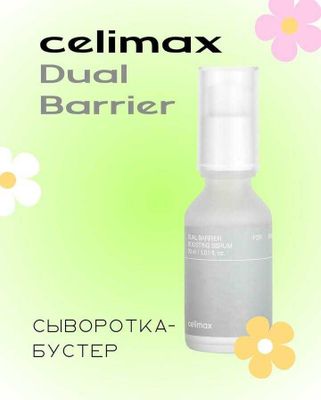 Сыворотка Celimax Dual Barrier BOOSTING SERUM