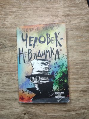 Человек невидимка