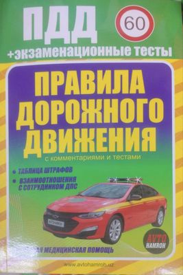 Книга ПДД 2025