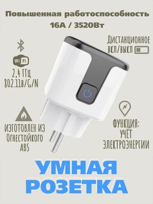 Умная Розетка новая