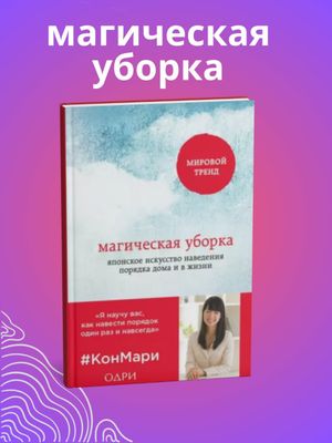 Магическая уборка. Японское искусство наведения порядка дома и в жизни — Мари Кондо