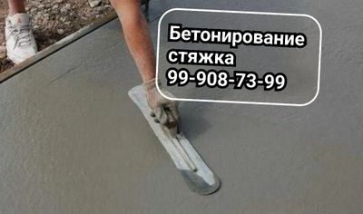 Бетонирование_ стяжка