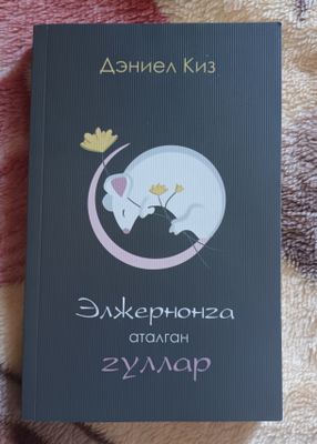 "Eljernonga atalgan gullar" kitobi