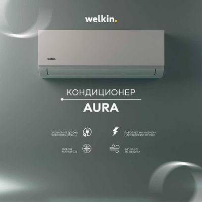 Инверторный Кондиционер WELKIN AURA 9/12/18/24 Inverter Wi-Fi