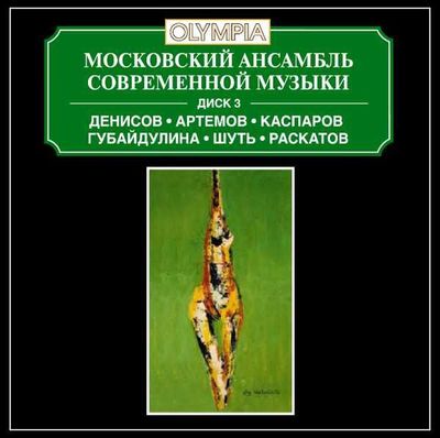 CD Московский ансамбль современной музыки - Русский авангард (2001)