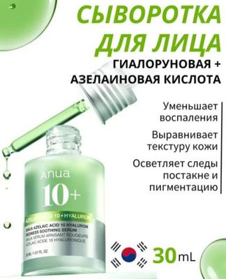 Anua 10+ азелаиновая кислота
