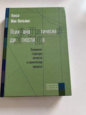 Нэнси Мак-Вильямс «Психоаналитическая диагностика.» - книги психология