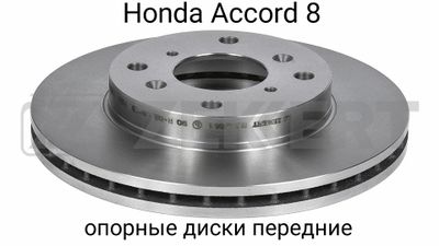 Honda Accord 8 опорные диски