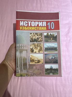 Книга по истории узб 10кл (2017)